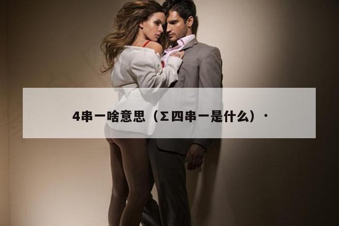 4串一啥意思（∑四串一是什么）·